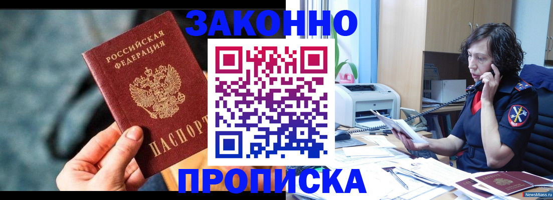 прописка регистрация в Белорецке